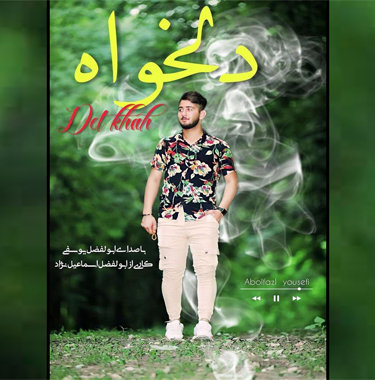 ابوالفضل یوسفی دلخواه